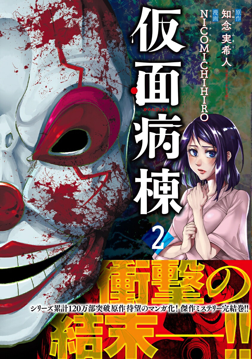 仮面病棟(2) 表紙